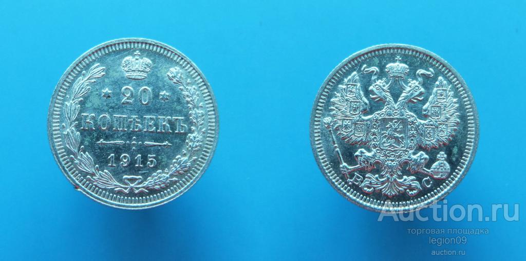 20 копеек 1915г. ВС (А-2-5)