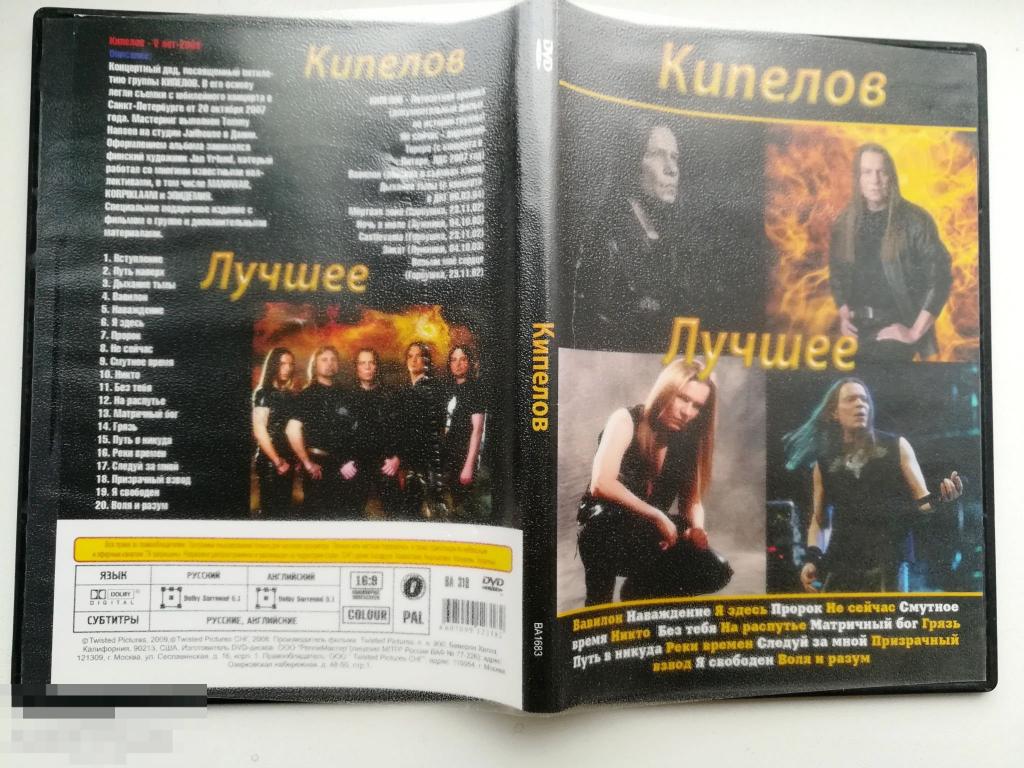 КИПЕЛОВ (Ех АРИЯ) - Лучшее (2-сторонний DVD) - 2009 Состояние - "VERY GOOD" 