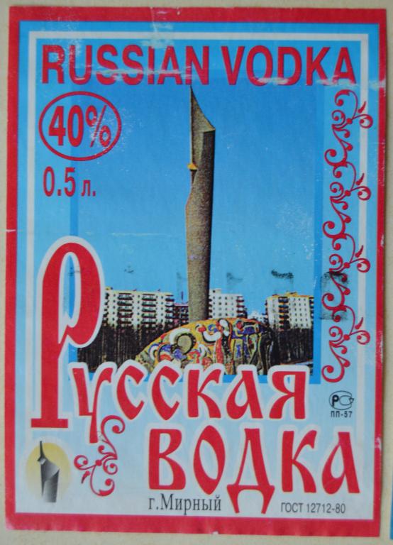 Этикетка Водка Русская г.Мирный   - Якутия  -  0.5 литра 90 года - 2