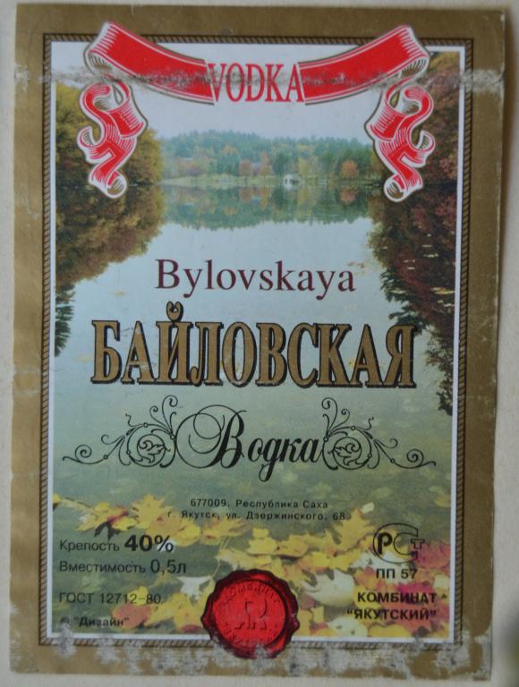 Этикетка Водка Байловская Комбинат Якутский  - Якутия  -  0.5 литра 90 года