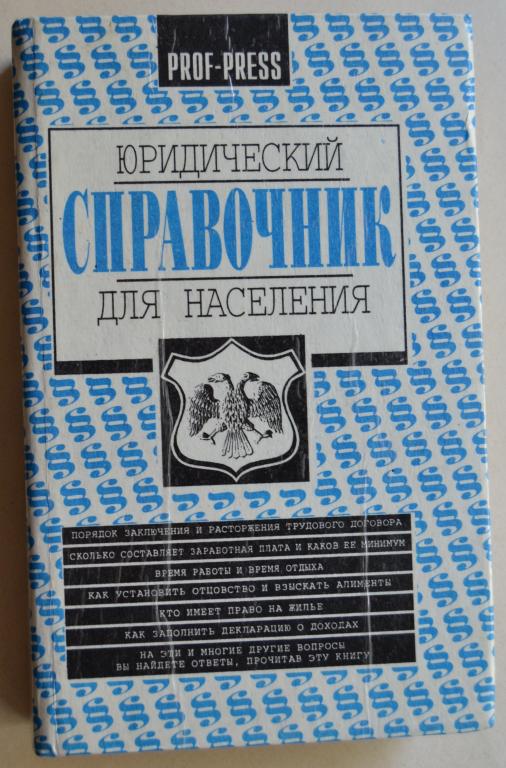 Мамай В.И. Еремина С.Н. -  Юридический справочник для населения - 38