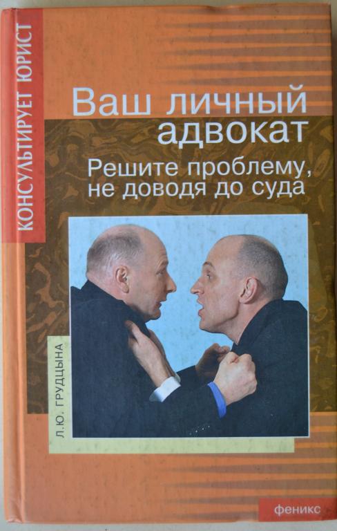 Грудцына, Л.Ю. Ваш личный адвокат. Решите проблему не доводя до суда  - 5
