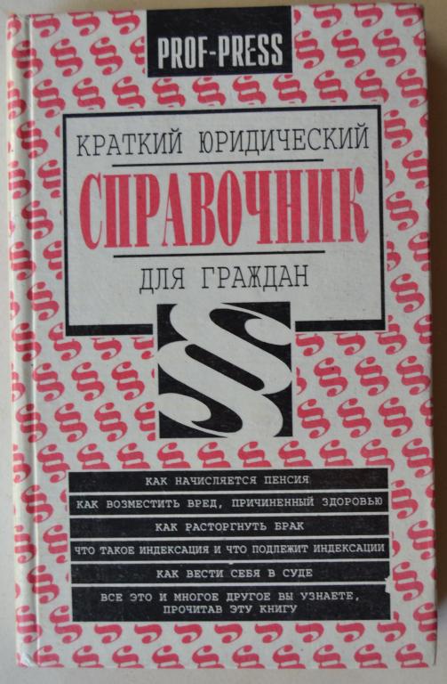 Краткий юридический справочник для населения - 5