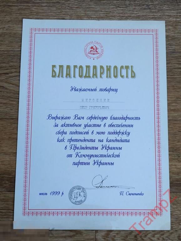 Благодарность от лидера компартии Украины П. Симоненко 1999г * 
