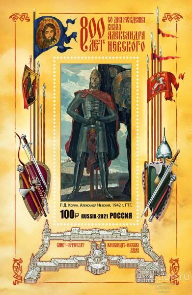 Россия-2021, № 2815. Александр Невский (1221-1263), государственный деятель, полководец. ПБ.