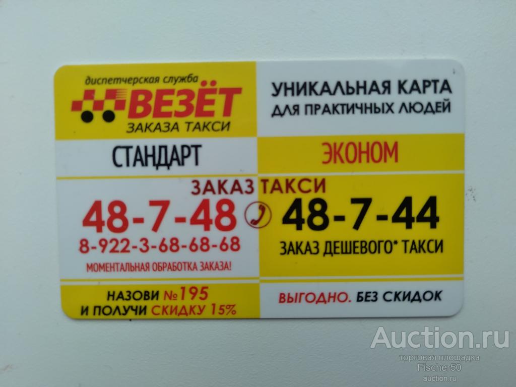 карта пластиковая скидочная Служба заказа такси ВЕЗЕТ  г. Чайковский (к104)