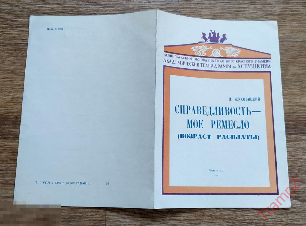 Театральная программка Ленинградский театр им. Пушкина. Справедливость мое ремесло 