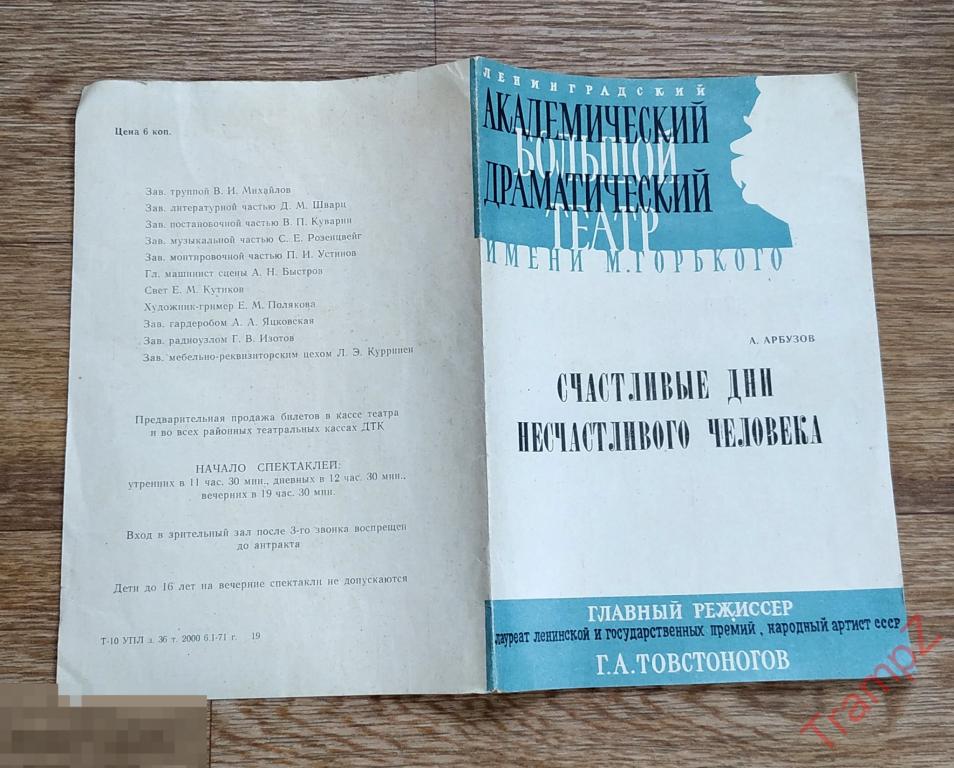 Театральная программка академический театр им. Горького. Счастливые дни несчастливого человека 