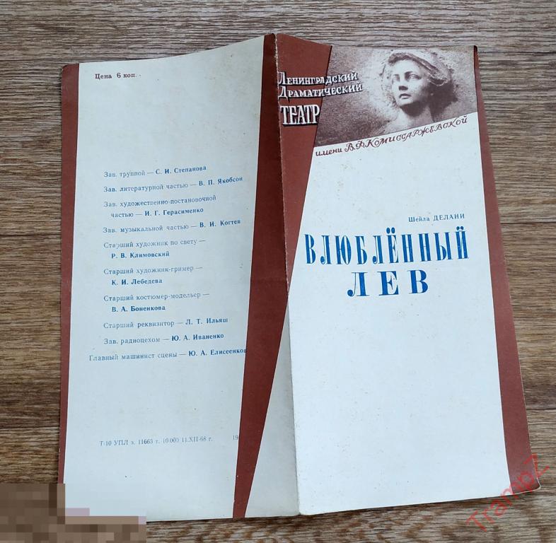 Театральная программка Ленинградский театр им. Комиссаржевской. Влюбленный лев 