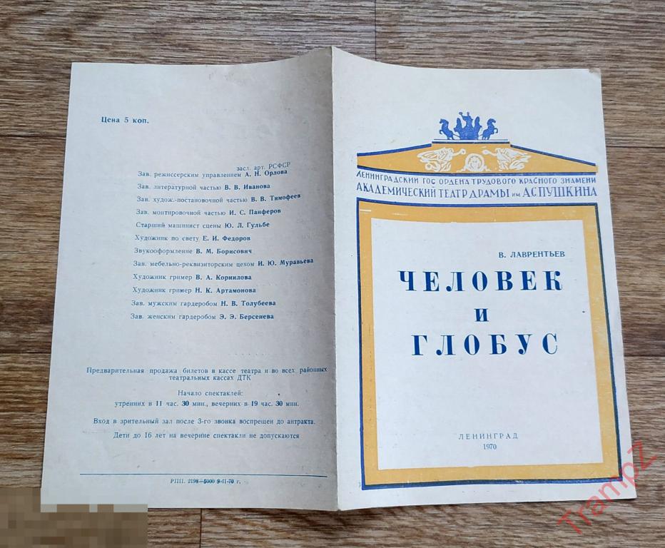 Театральная программка Ленинградский театр им. Пушкина. Человек и глобус 