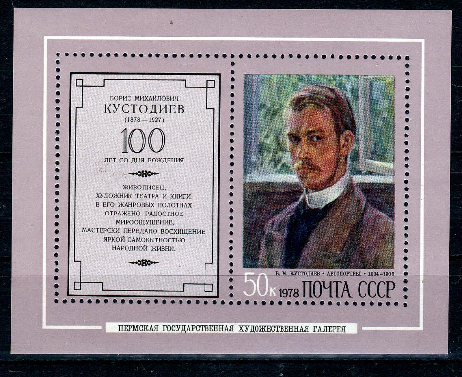 Марки СССР 1978 г. № 4807 Кустодиев Блок MNH Живопись Искусство