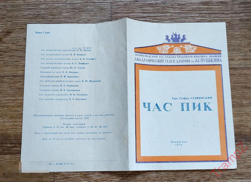 Театральная программка Ленинградский театр им. Пушкина. Час пик 