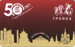 Карта Тройка 2021 г. 50 лет Большому Московскому цирку