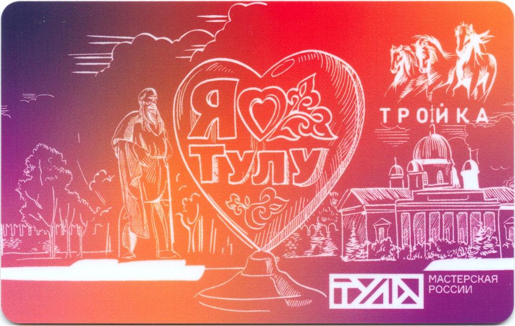 Карта Тройка 2021 г. Тула Мастерская России