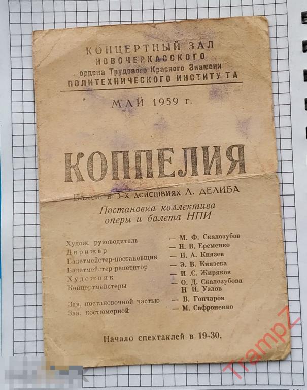 Театральная программка балет Коппелия Новочеркасск политехнический институт 