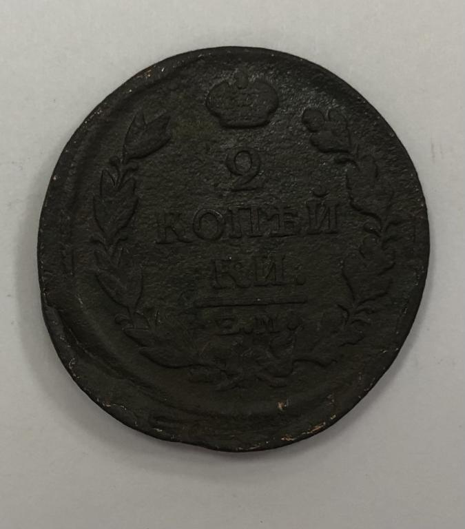 2 копейки 1818 ЕМ НМ Александр I Медь