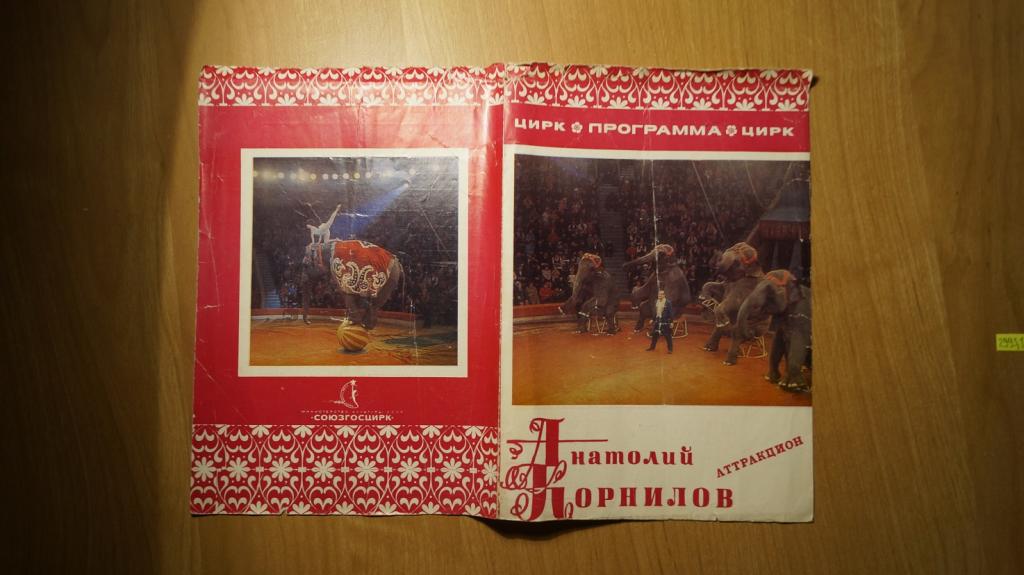№2993,14 реклама цирк слоны 1976 год