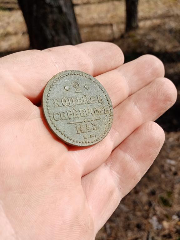 2 копейки серебром 1842 ем