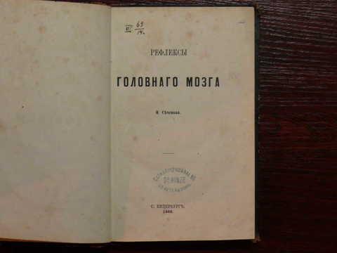 Российский физиологический журнал. Книга Сеченова рефлексы головного мозга 1863. Сеченов Иван Михайлович рефлексы. Сеченов Иван Михайлович рефлексы головного мозга. Сеченов рефлексы головного 1866.