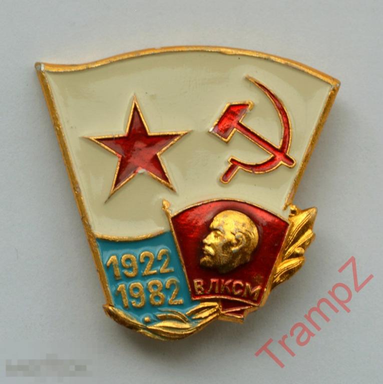 Знак ВЛКСМ 1922 - 1982 60 лет ВМФ флот * 