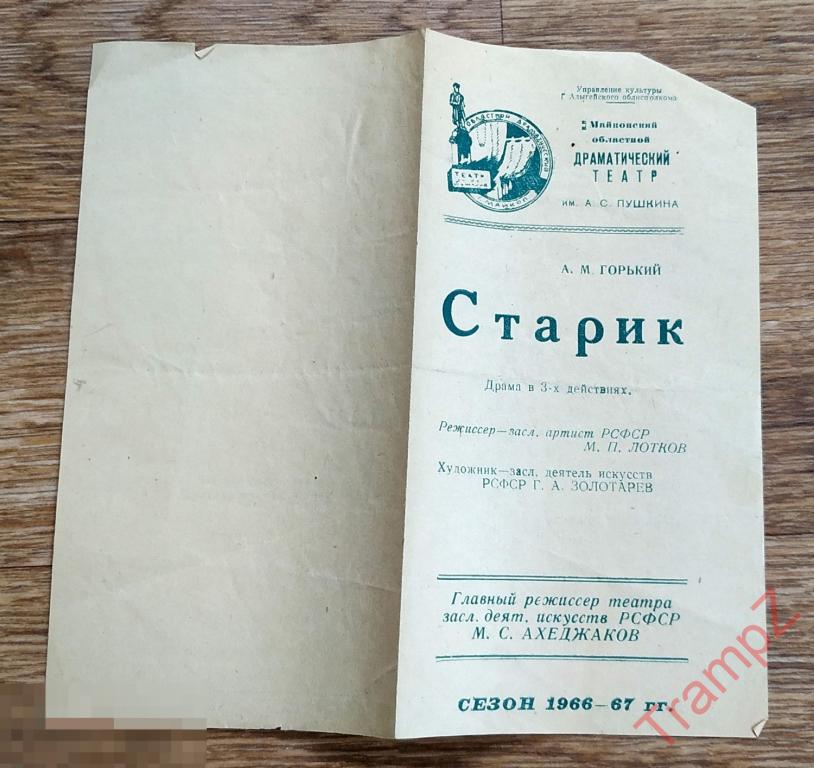 Театральная программка Старик. Майкопский театр #А 