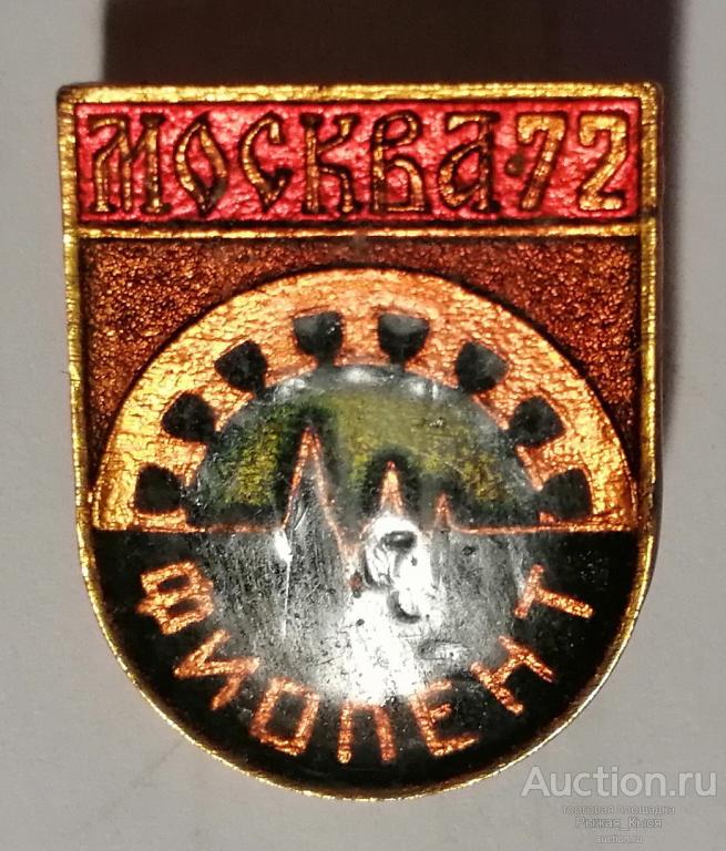 Выставка завода Фиолент (Крым, Симферополь). Москва - 72 (63922)