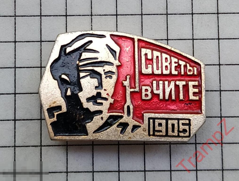 Знак Советы в Чите 1905 #9* 