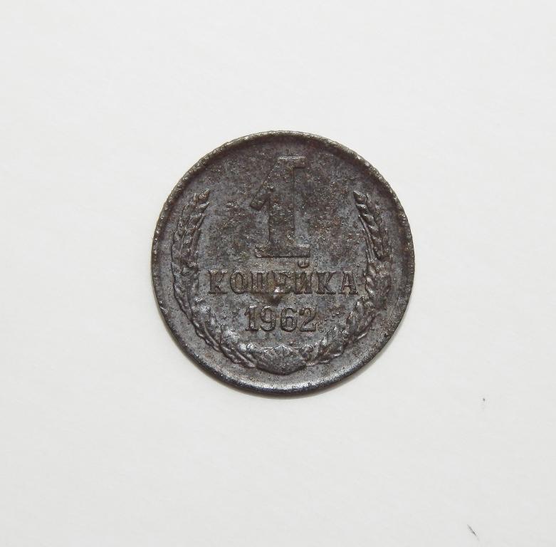 1 КОПЕЙКА 1962 (М9) БОЛЬШОЙ ВЫБОР МОНЕТ СССР