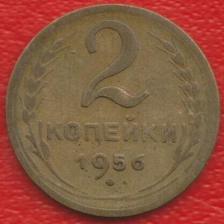 СССР 2 копейки 1956 г.