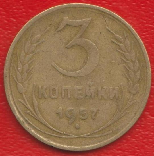 СССР 3 копейки 1957 г.