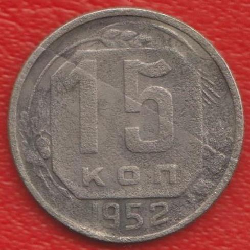 СССР 15 копеек 1952 г.