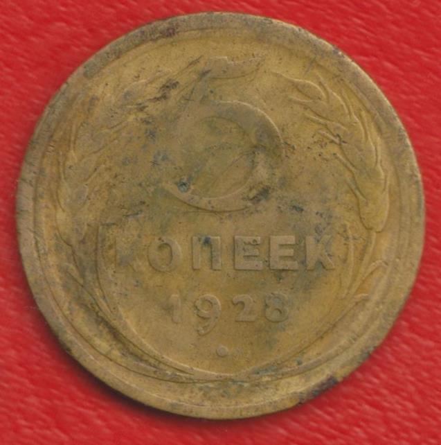 СССР 5 копеек 1928 г