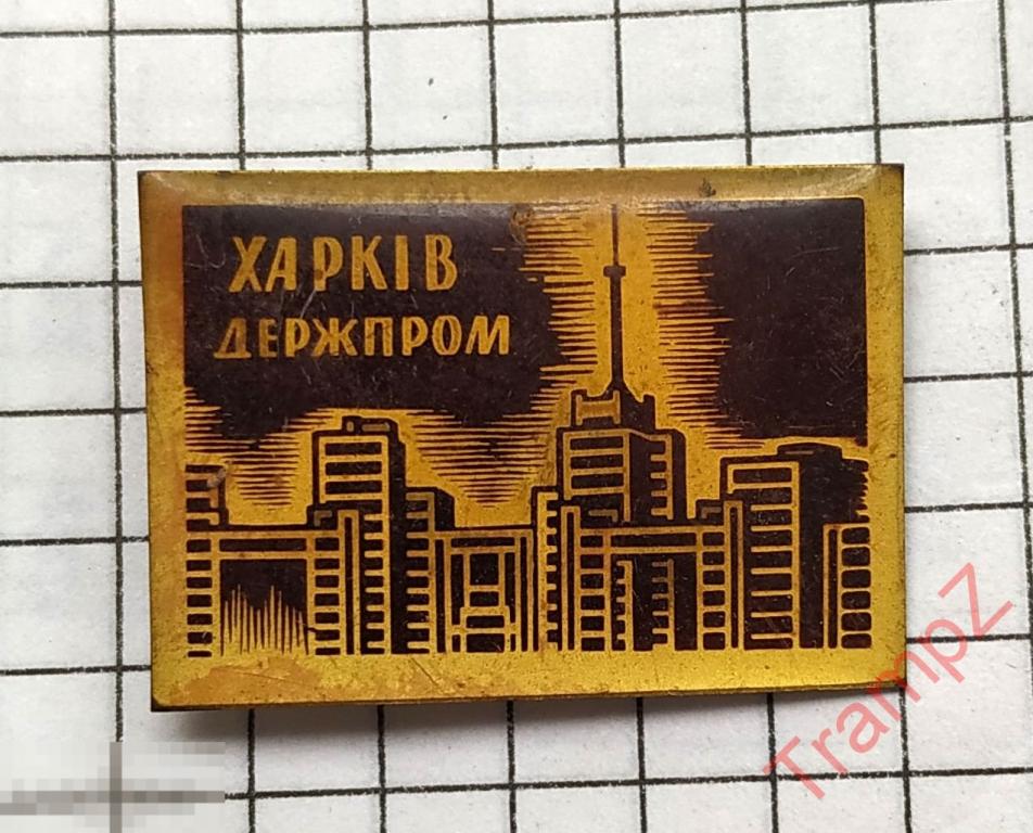 Знак Харьков Держпром Госпром. Дом Государственной промышленности #9 