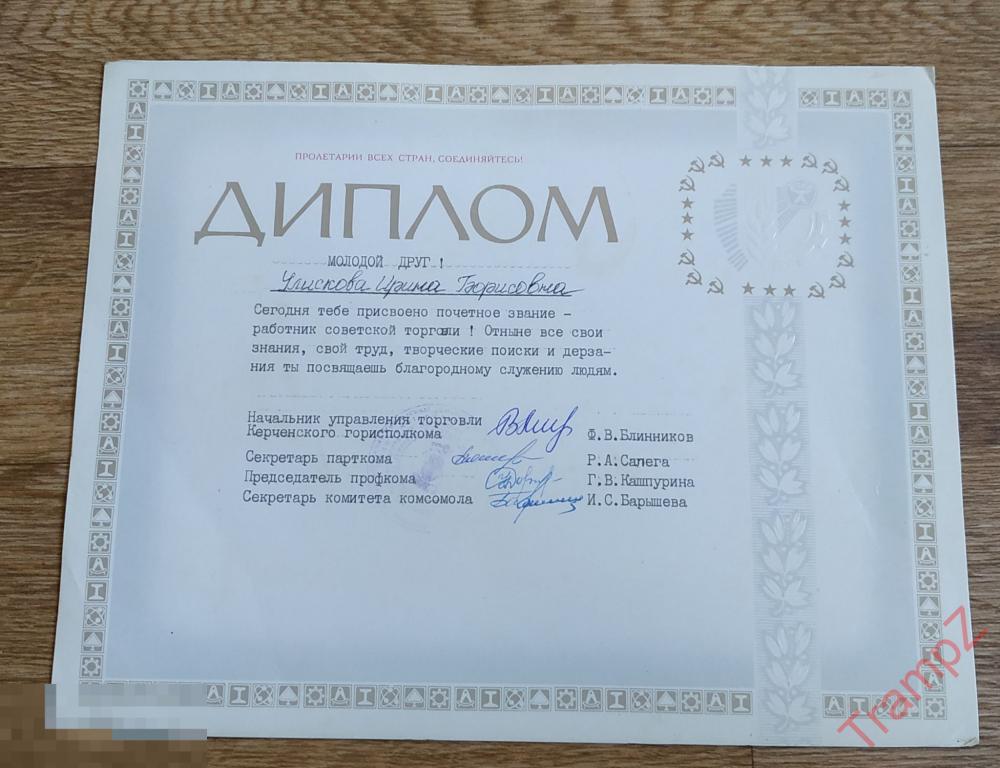 Диплом о присвоении почетного звания работник советской торговли 