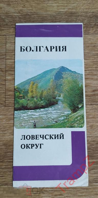 Буклет Болгария Ловечский округ схема туризм #Т 