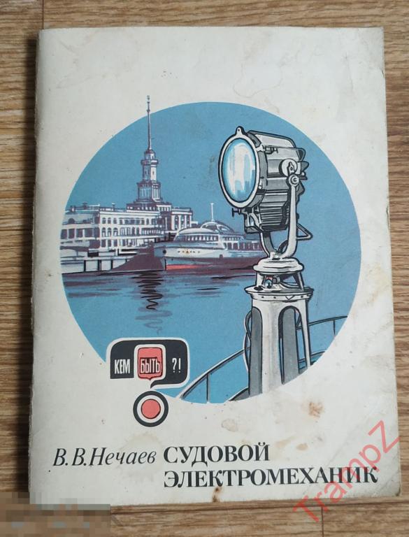 Нечаев В.В. Судовой электромеханик 1983г. 