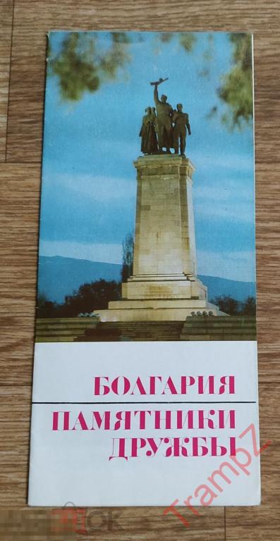 Буклет Болгария памятники дружбы туризм #Т 