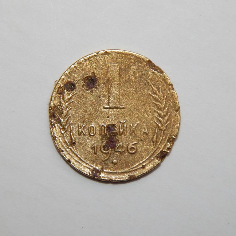 1 КОПЕЙКА 1946 (М9) БОЛЬШОЙ ВЫБОР МОНЕТ СССР