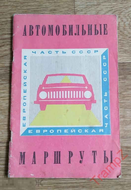 Автомобильные маршруты Европейская часть СССР #Т 