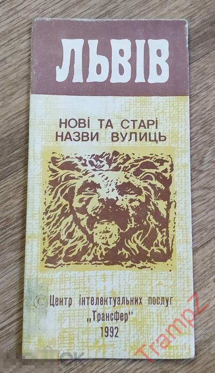 Буклет Львов новые и старые названия улиц #Т2 