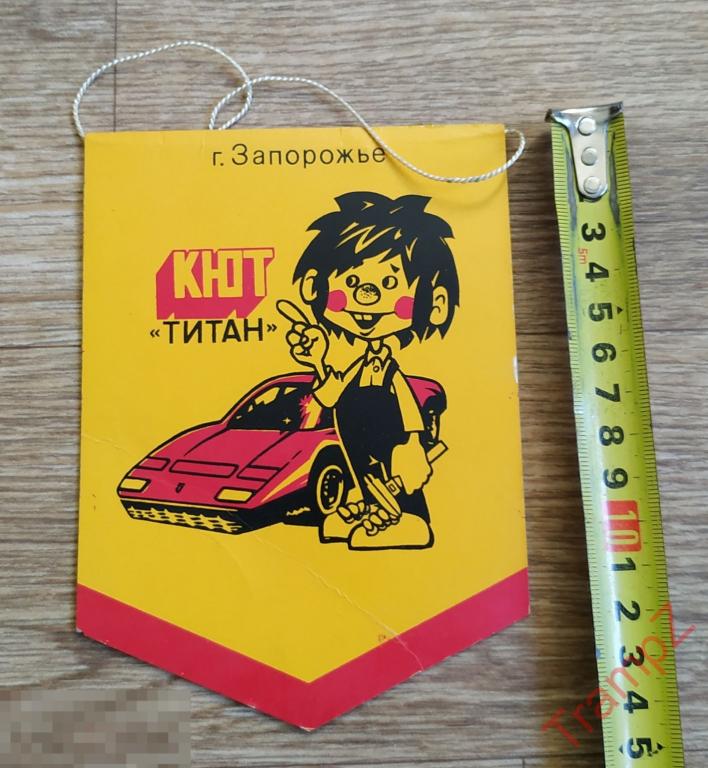 Вымпел клуб юных техников КЮТ Титан Запорожье #Т2 