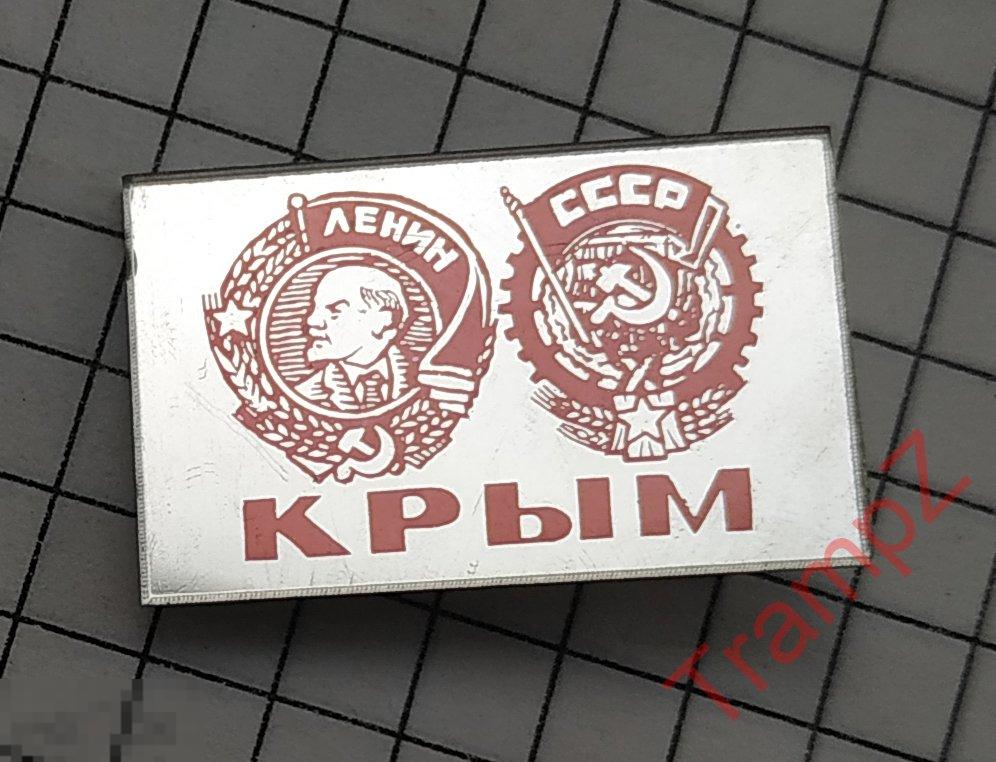 Знак Крым орден Ленина трудового Красного знамени зеркальный #9 