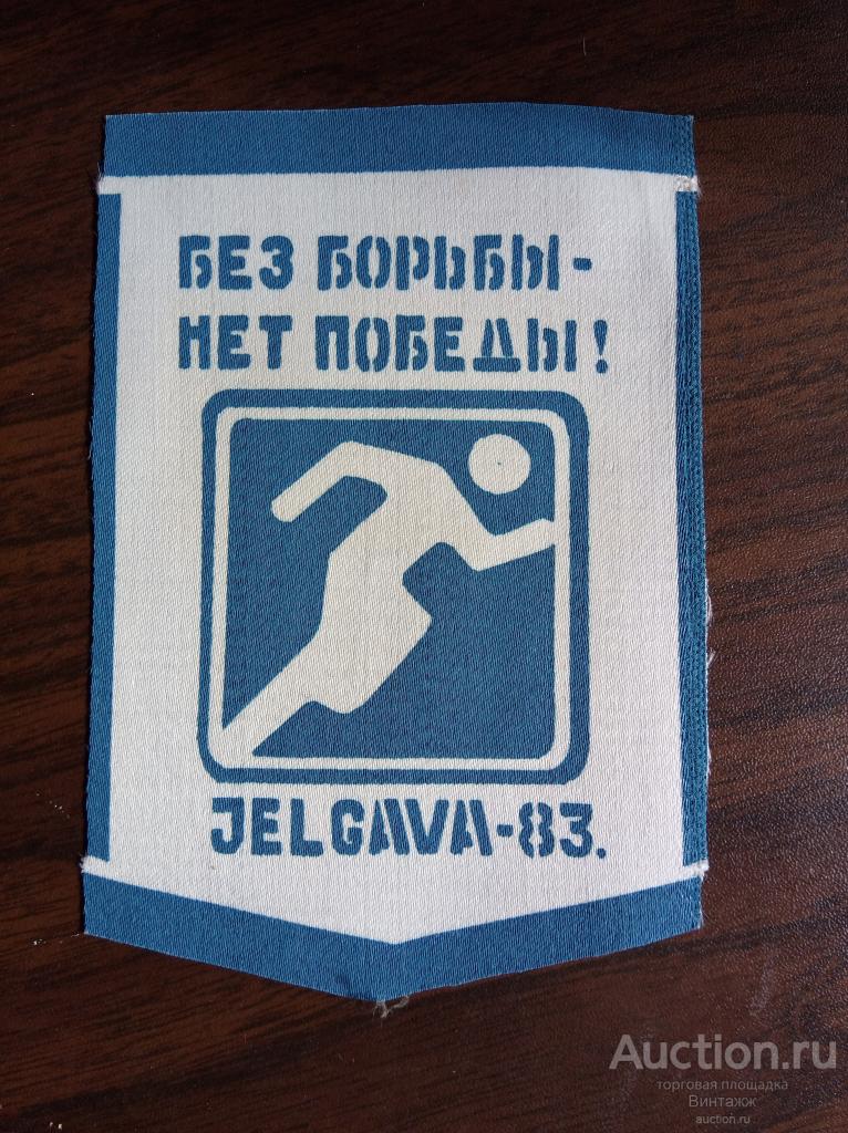 Вымпел нашивка Без борьбы нет победы Jelgava 83