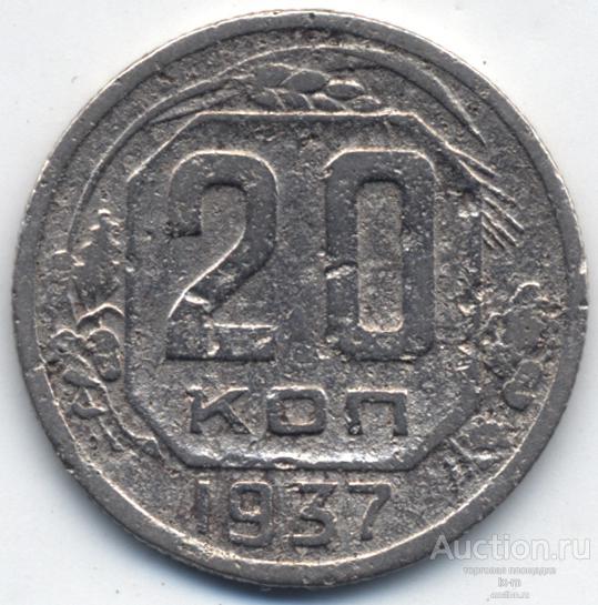 СССР 1937 г. 20 копеек Федорин 36
