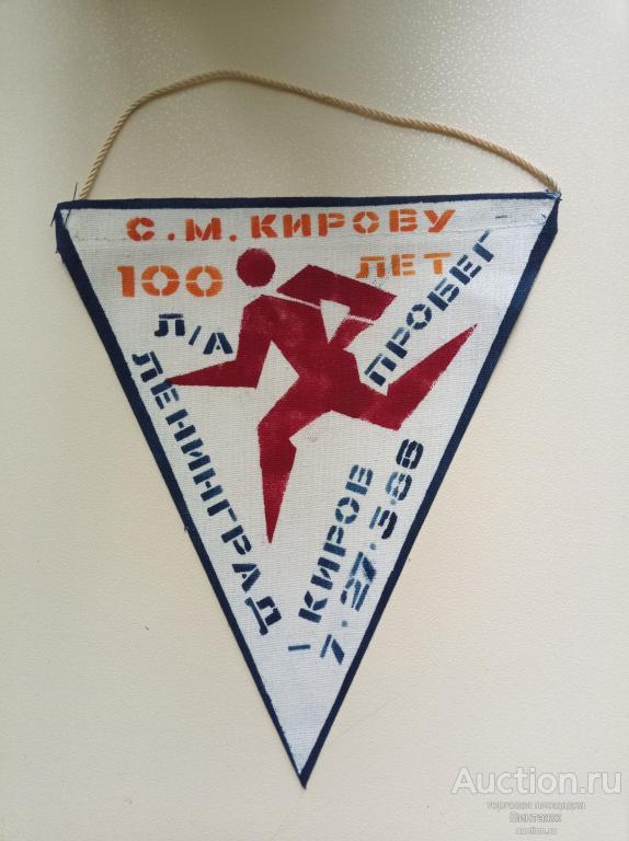Вымпел Пробег Ленинград Киров 100лет