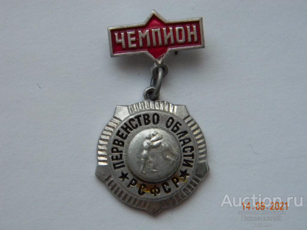 Чемпион, борьба. Первенство области, РСФСР