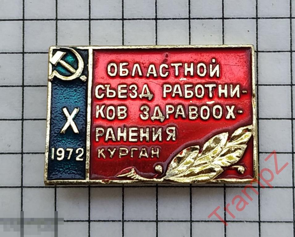 Знак 10 областной съезд работников здравоохранения Курган 1972 #9* 