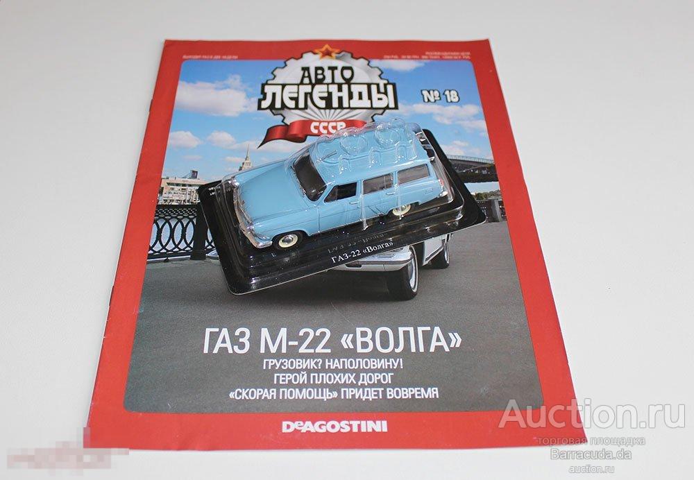 ГАЗ М-22 Волга Автолегенды СССР №18