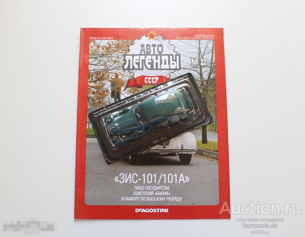 ЗИС 101А Автолегенды СССР №22