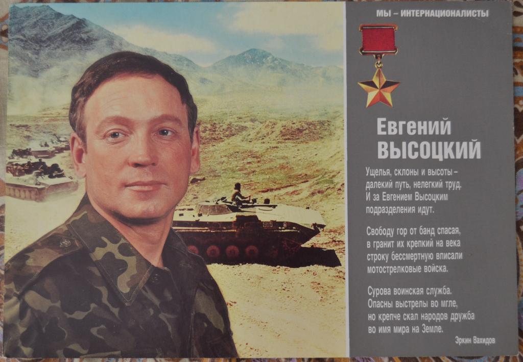 Плакат - Герой Афганец Евгений Высоцкий  - ДРА - Война в Афганистане